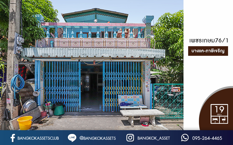 ทาวน์เฮ้าส์มือสอง ซอยเพชรเกษม76/1ต่อเติมเทอเรซ พร้อมอยู่ เนื้อที่ 19 ตร.ว. บนทำเลการเดินทางสะดวก เพียง 500 เมตร ถึง MRT หลักสอง ใกล้เดอะมอลล์บางแค และ Community Mall หลายแห่ง